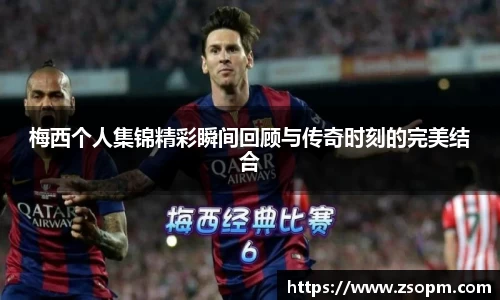 梅西个人集锦精彩瞬间回顾与传奇时刻的完美结合